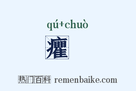 癯惙是什么意思的图片